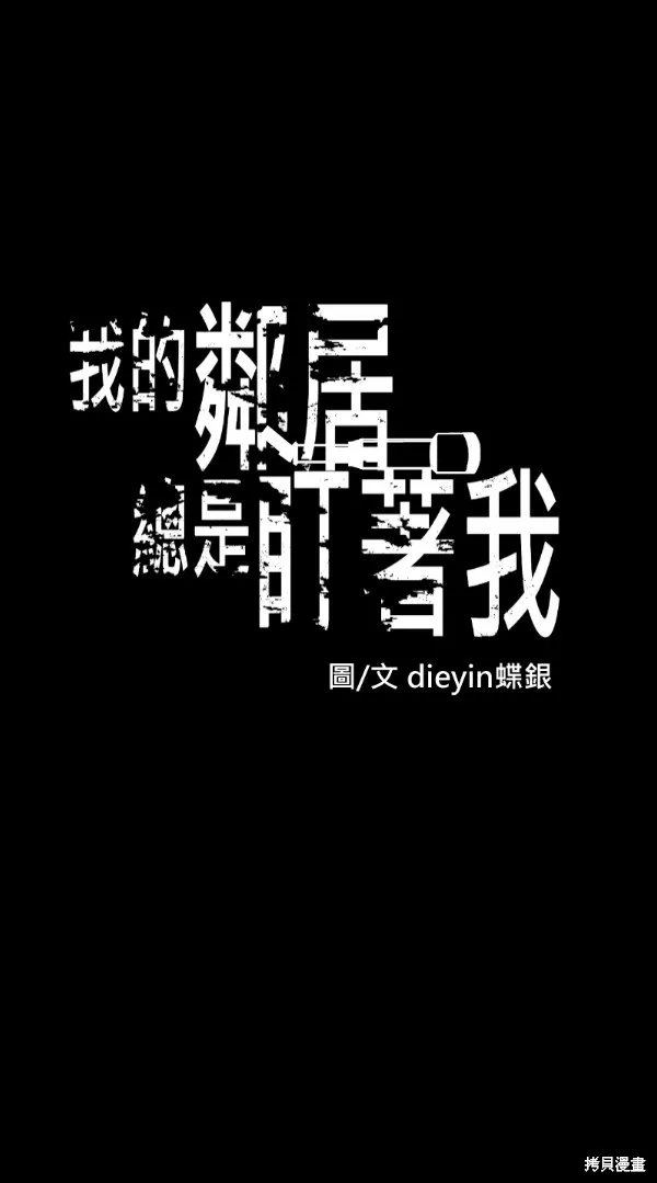 我的鄰居 總是盯著我,第54話,第1张