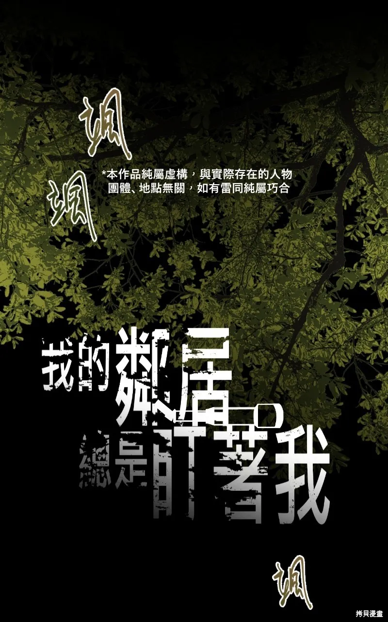 我的鄰居 總是盯著我,第37話,第1张