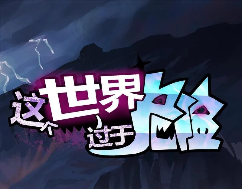 这个世界过于危险,83 这个世界过于危险,第110张