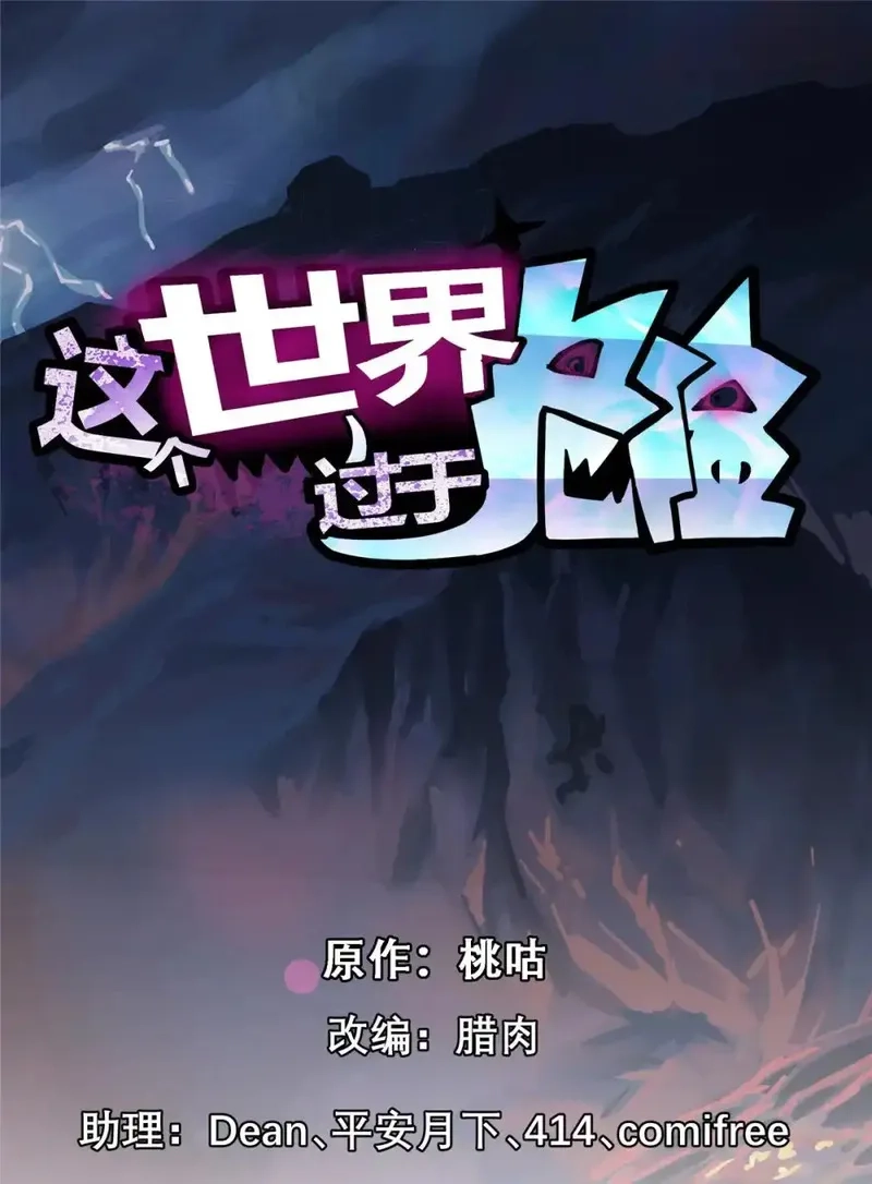 这个世界过于危险,91 我的世界,第1张