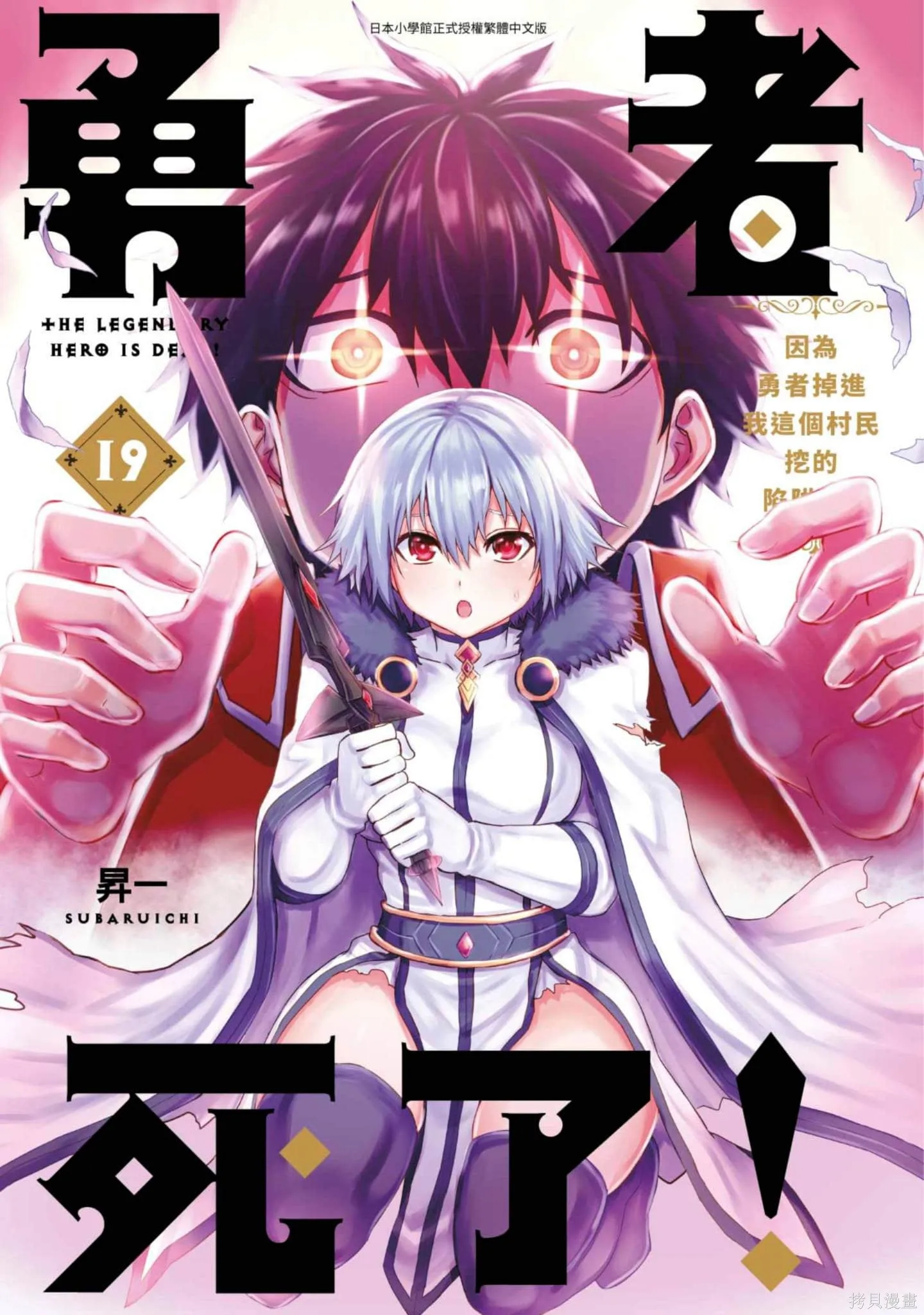 勇者死了！是因为勇者掉进了作为村民的我挖的陷阱里,第19卷,第1张