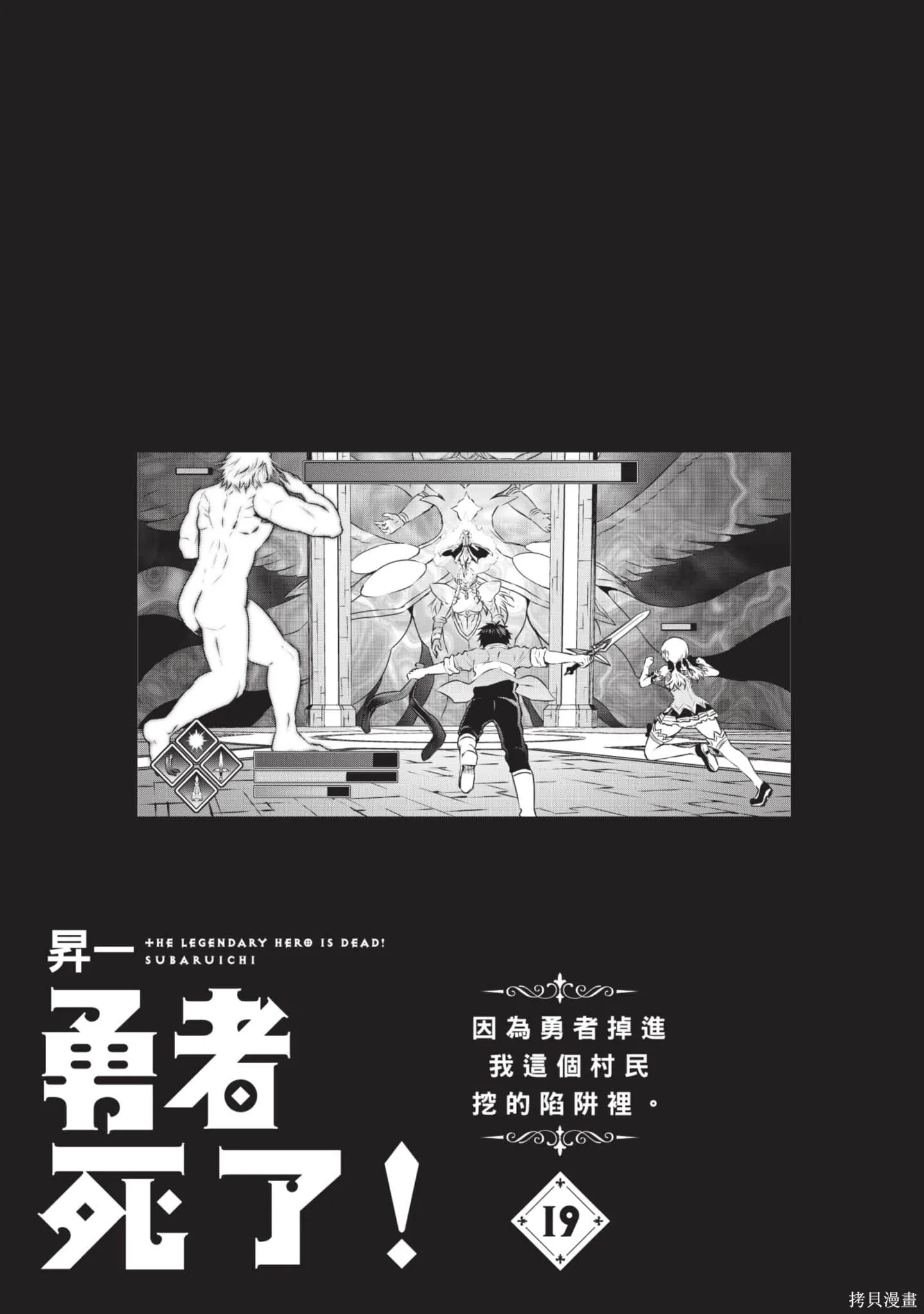 勇者死了！是因为勇者掉进了作为村民的我挖的陷阱里,第19卷,第2张