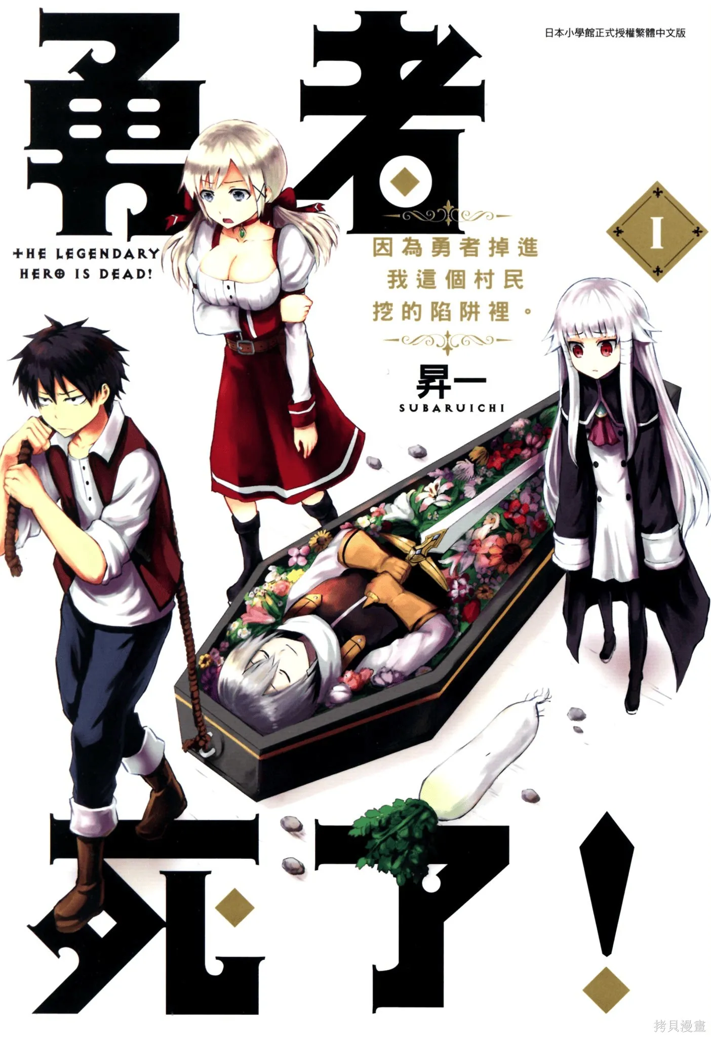 勇者死了！是因为勇者掉进了作为村民的我挖的陷阱里,第01卷,第1张