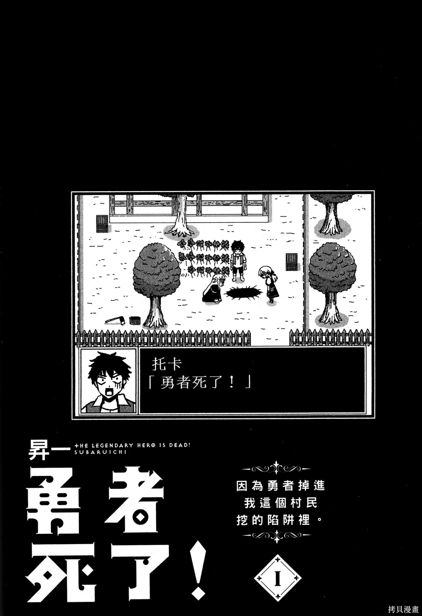 勇者死了！是因为勇者掉进了作为村民的我挖的陷阱里,第01卷,第2张