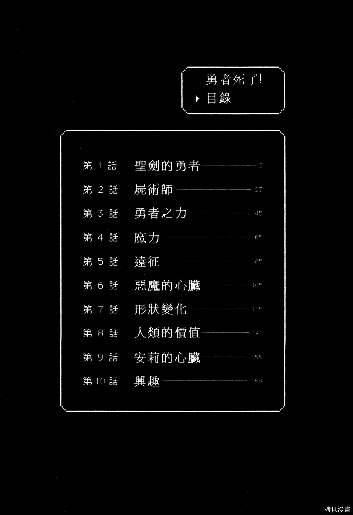 勇者死了！是因为勇者掉进了作为村民的我挖的陷阱里,第01卷,第3张