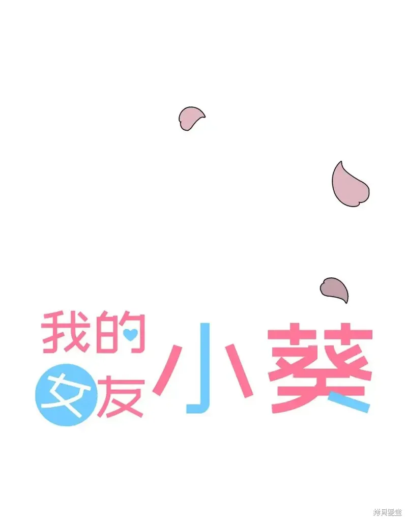 我的女友小葵,第38话,第26张