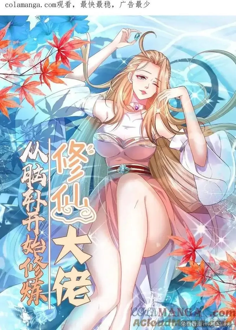 修仙大佬：从脑补开始修炼,057,第1张