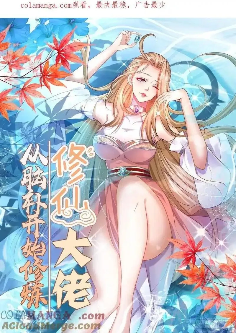修仙大佬：从脑补开始修炼,042,第1张