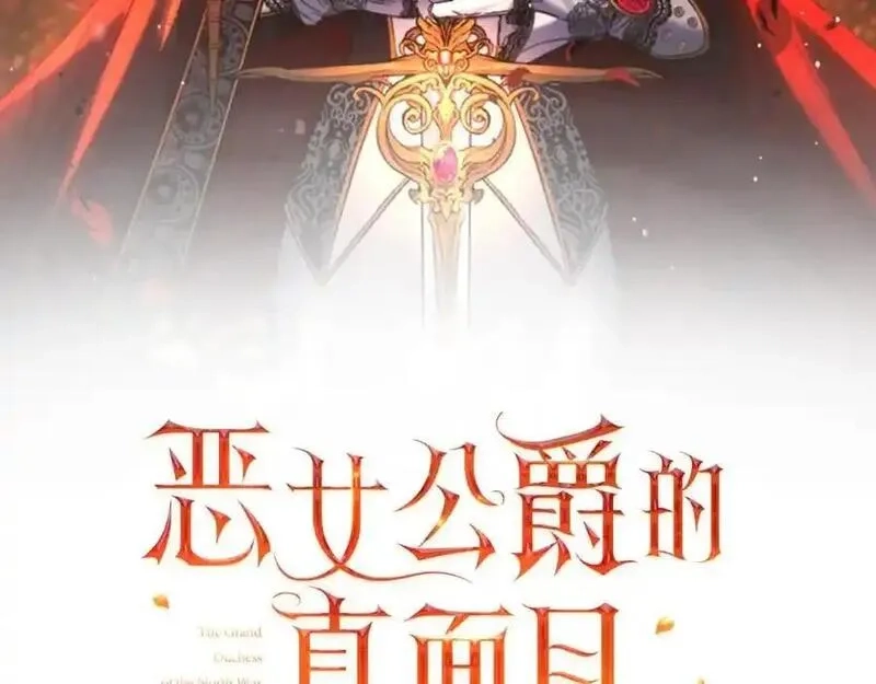 恶女公爵的真面目,第101话 洛桑之死,第108张