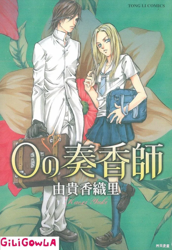 0之奏香師,全一卷,第1张
