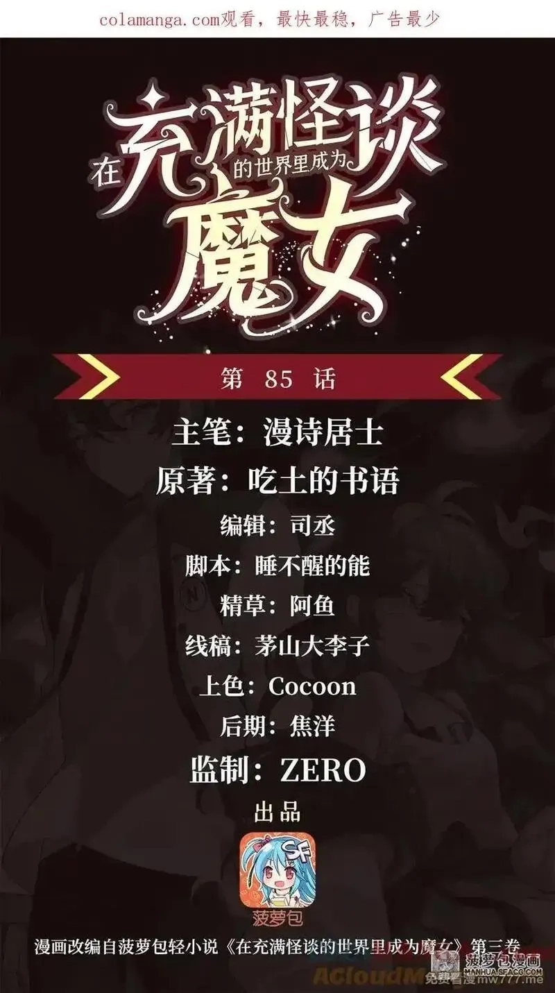 在充满怪谈的世界里成为魔女,85 被引爆的祸水,第1张