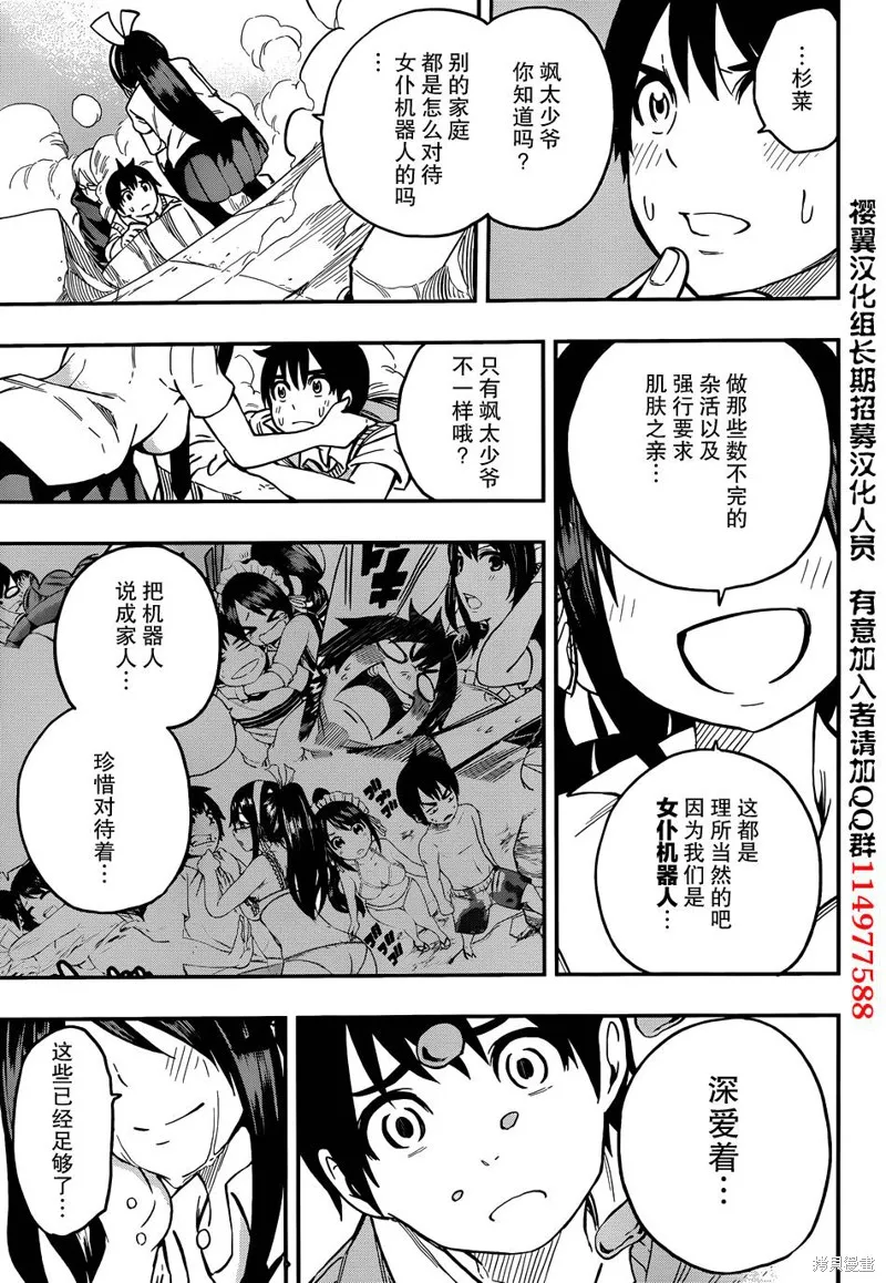 女僕杉菜撥雲見日的生活,第11话,第29张