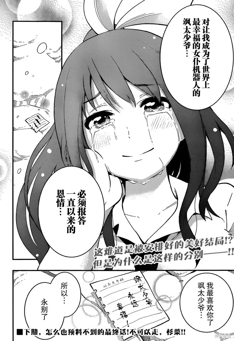 女僕杉菜撥雲見日的生活,第11话,第30张