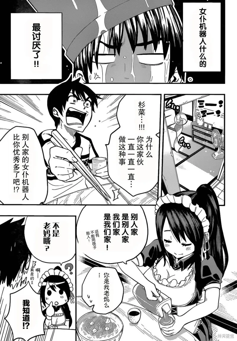 女僕杉菜撥雲見日的生活,第02话,第5张