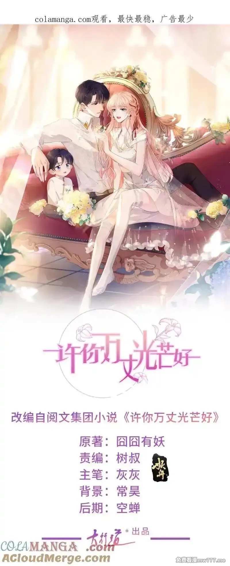 许你万丈光芒好,第380话 无耻的人,第1张
