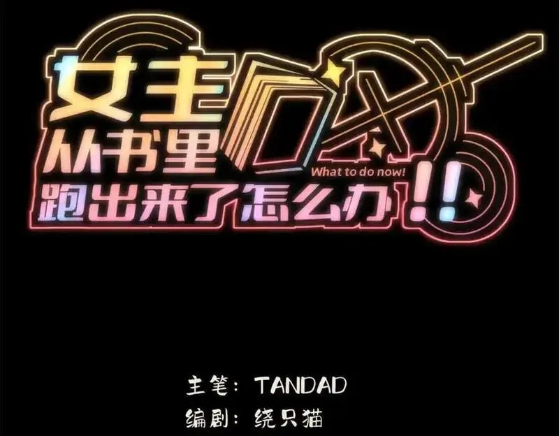 女主从书里跑出来了怎么办,096 各显神通,第3张