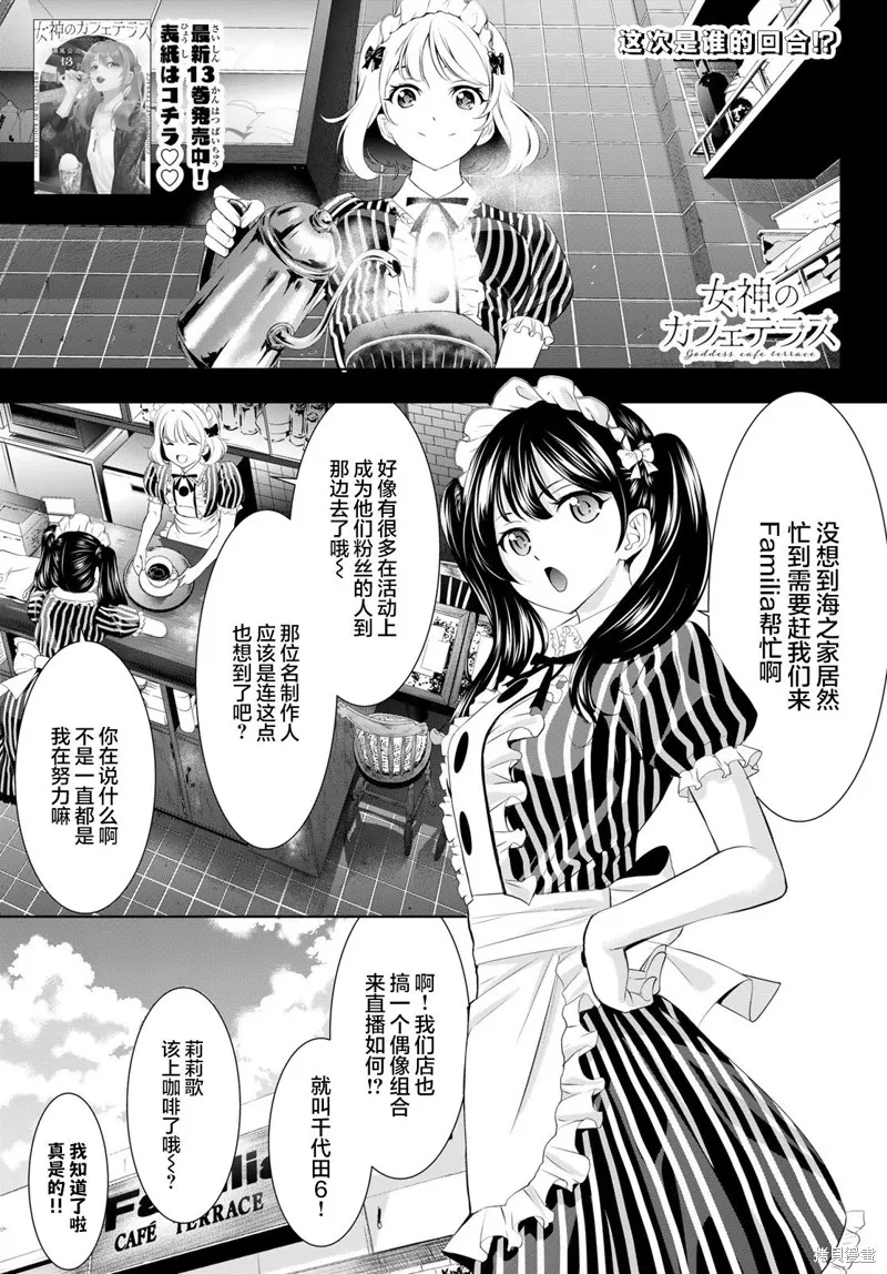 女神的露天咖啡厅,第135话,第1张