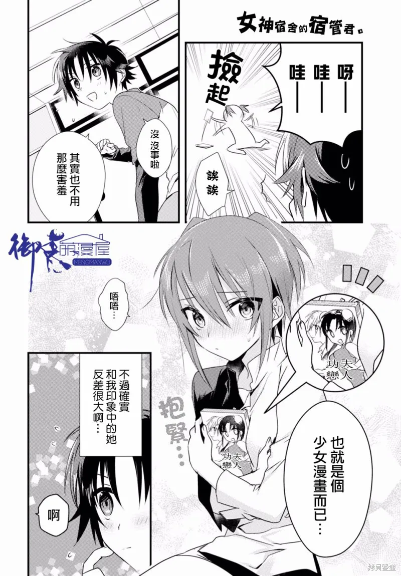 女神宿舍的宿管君,第03话,第10张