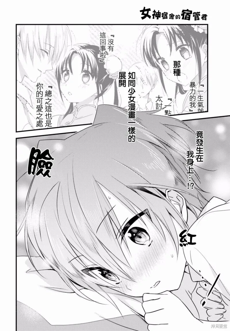 女神宿舍的宿管君,第03话,第24张