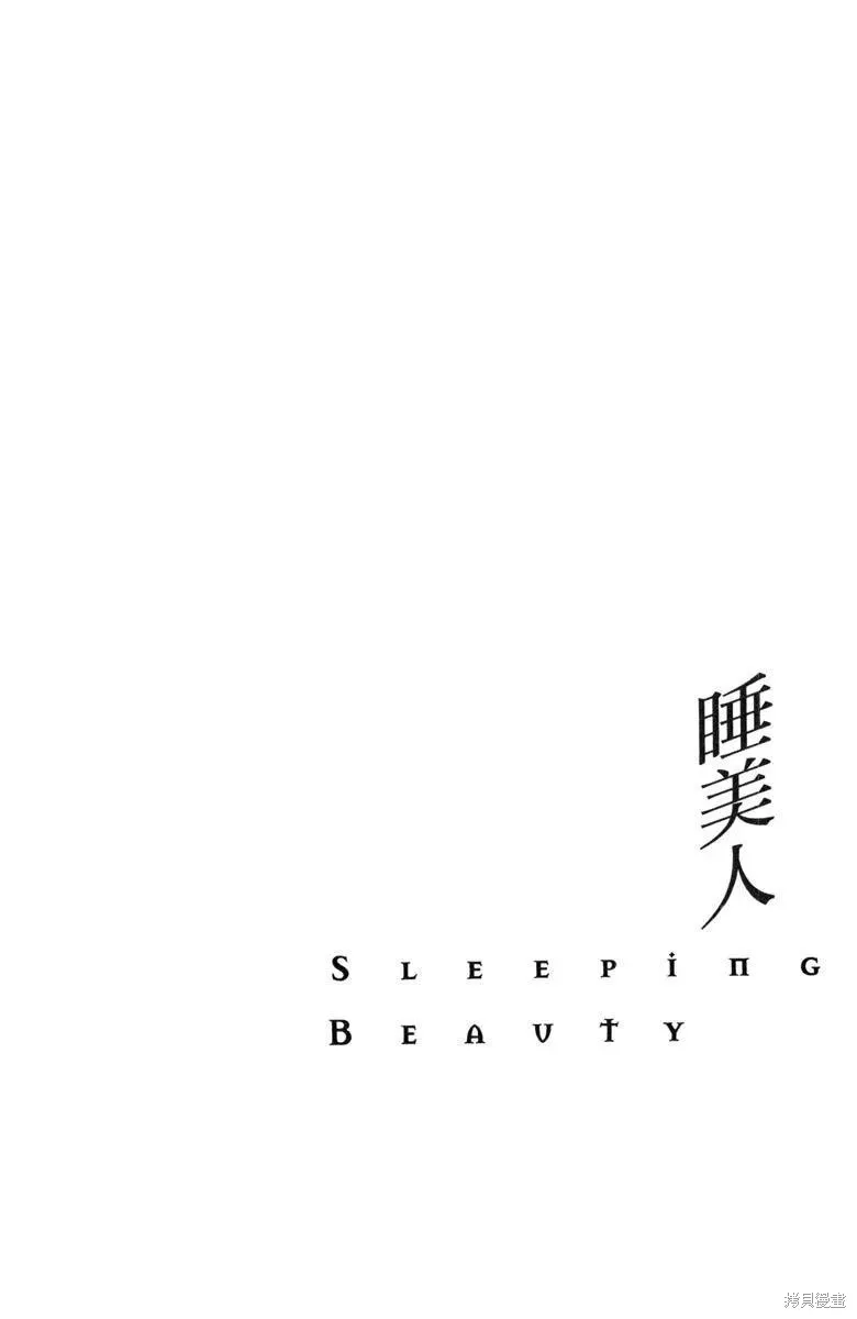睡美人,第1卷,第10张
