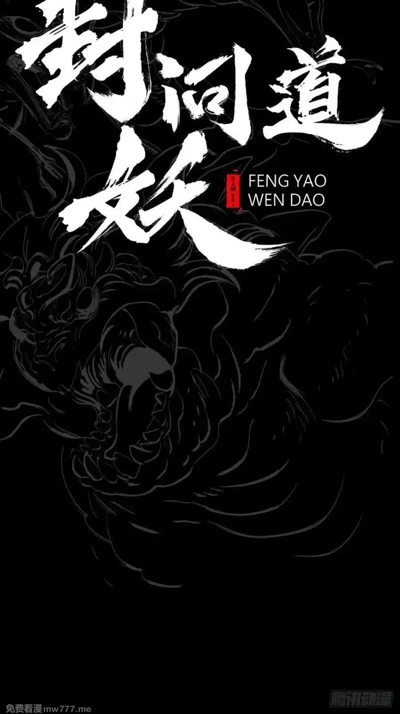 封妖问道,暗裂,第18张