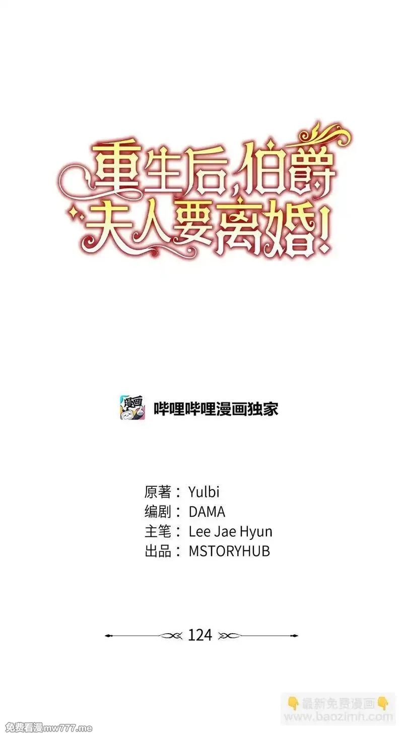 重生后，伯爵夫人要离婚！,124 执迷不悟,第6张