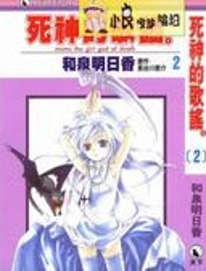 死神的歌謠