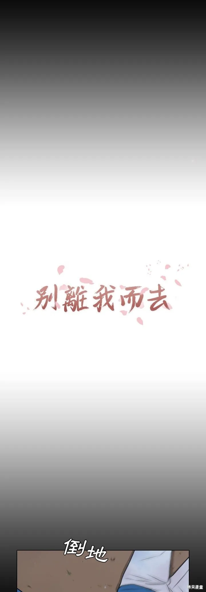 別離我而去,第22話,第5张