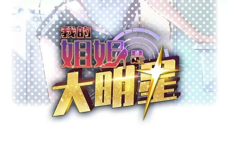 我的姐姐是大明星,222 姐弟两不能说的秘密,第2张