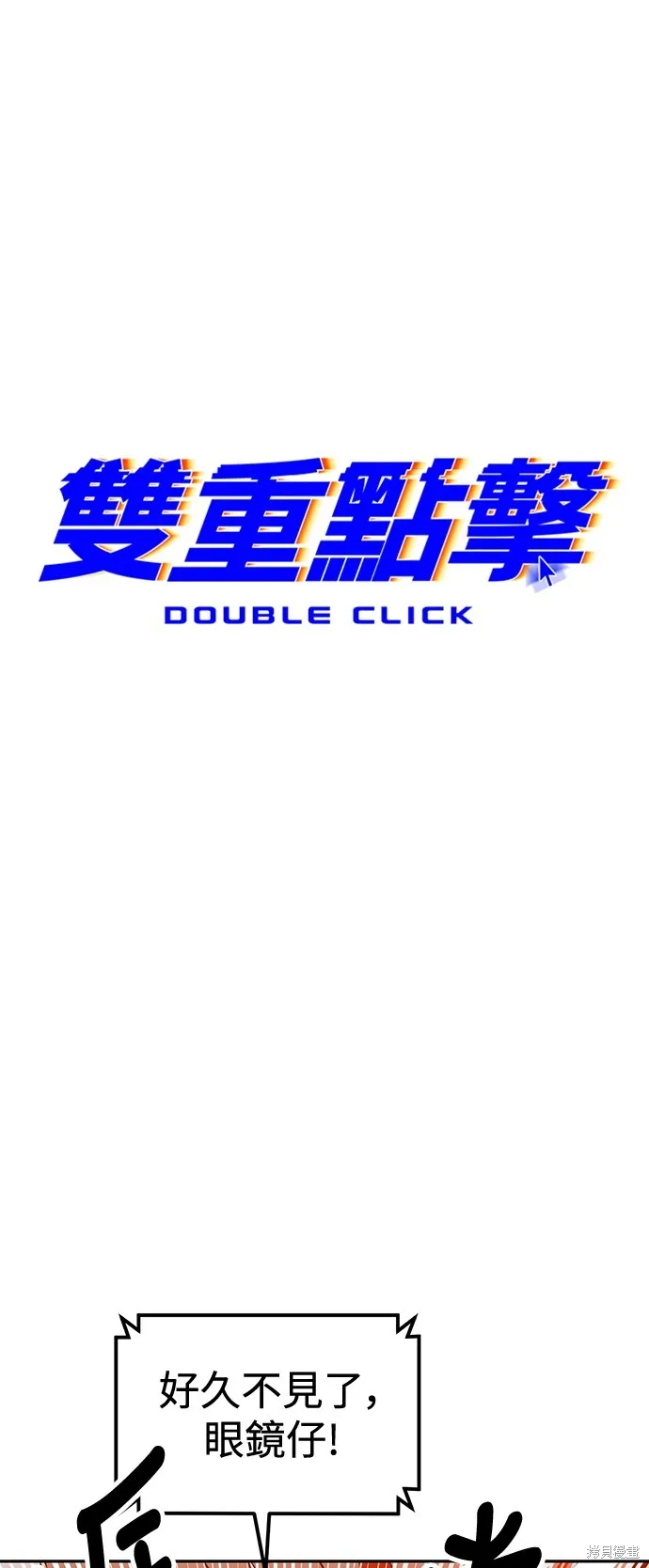 雙重點擊,第124话,第24张