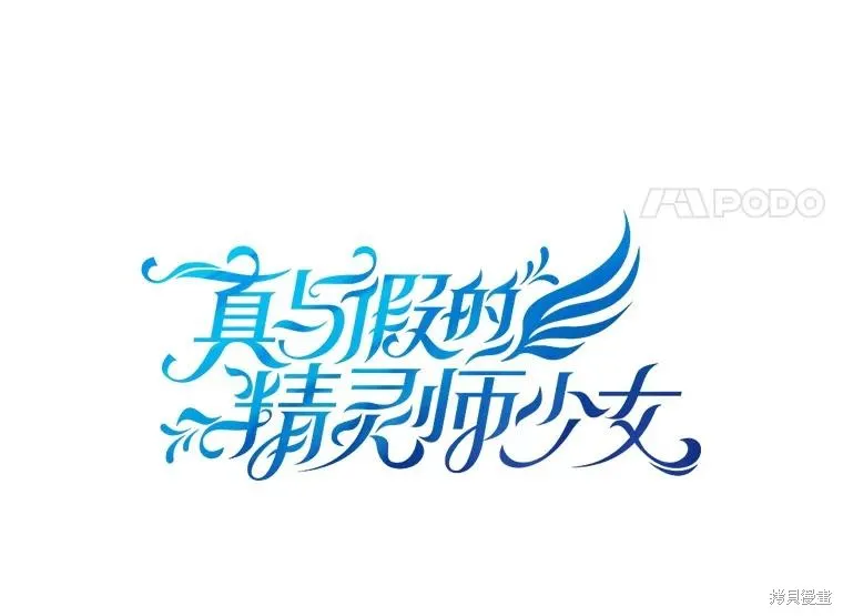 事实上，我才是真的,第82话,第24张