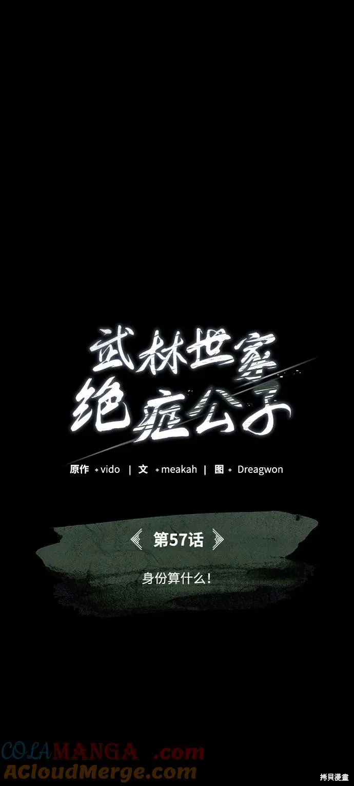 武林世家絕症公子,第57话,第55张