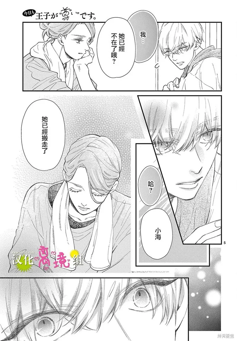 王子今天也很尊。,第16話,第5张