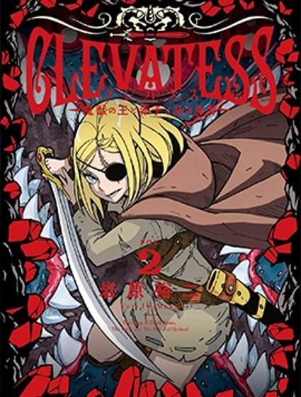 Clevatess - 魔獸之王與嬰兒與屍之勇者