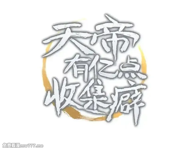 天帝有亿点收集癖,第79话 香芽的决断,第3张