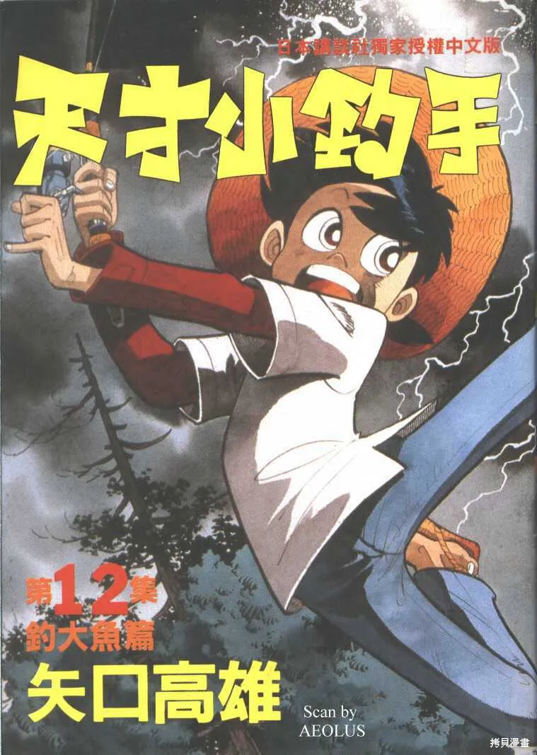 天才小釣手,VOL12,第1张