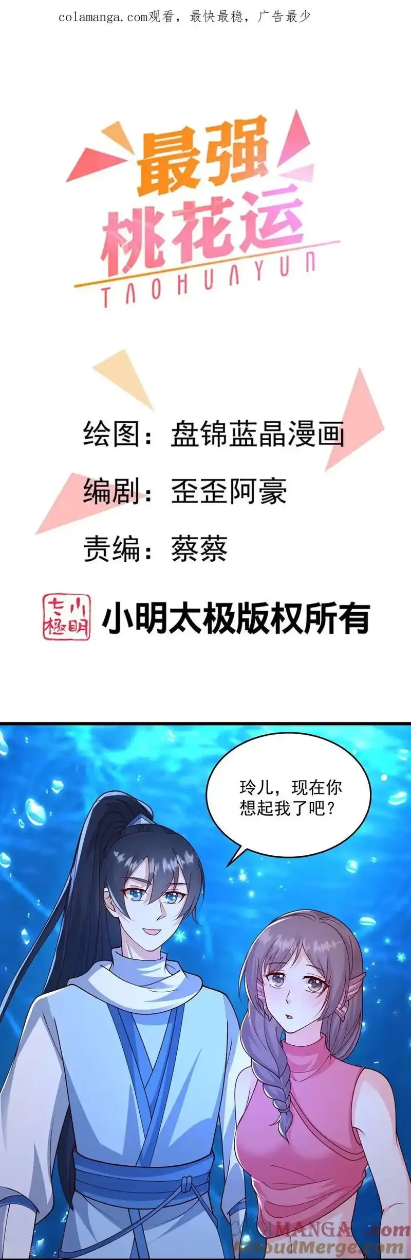 最强桃花运,第310话 想起我了么,第1张