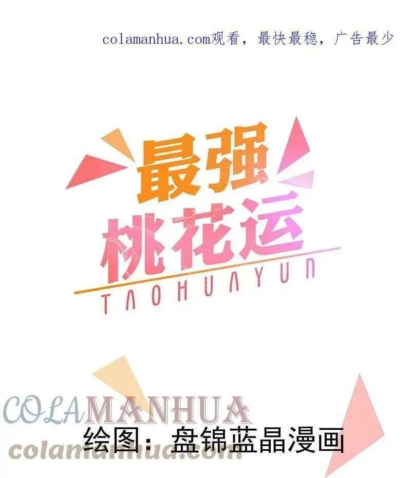 最强桃花运,第298话 我要带你回家,第1张