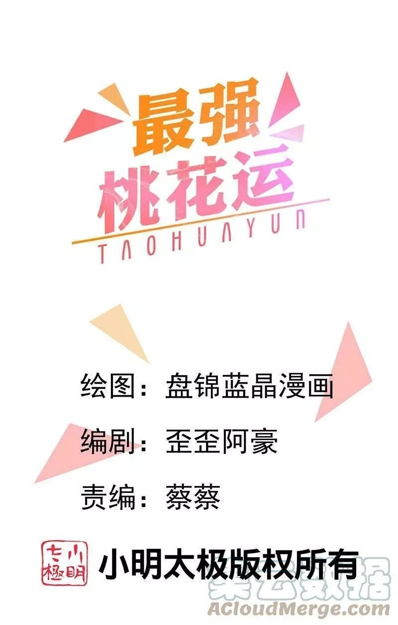 最强桃花运,第298话 我要带你回家,第40张