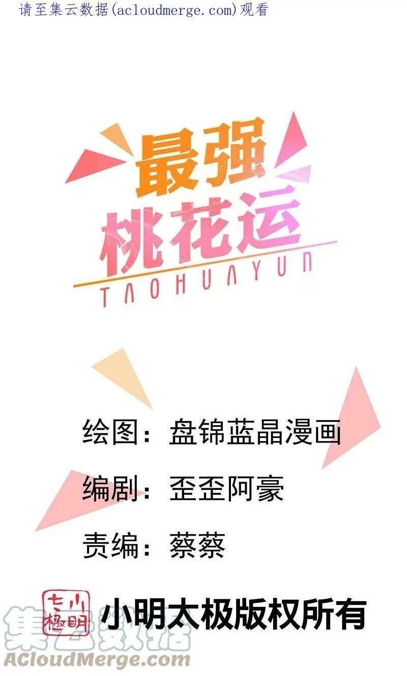 最强桃花运,第286话 玉樱堂何在？,第1张