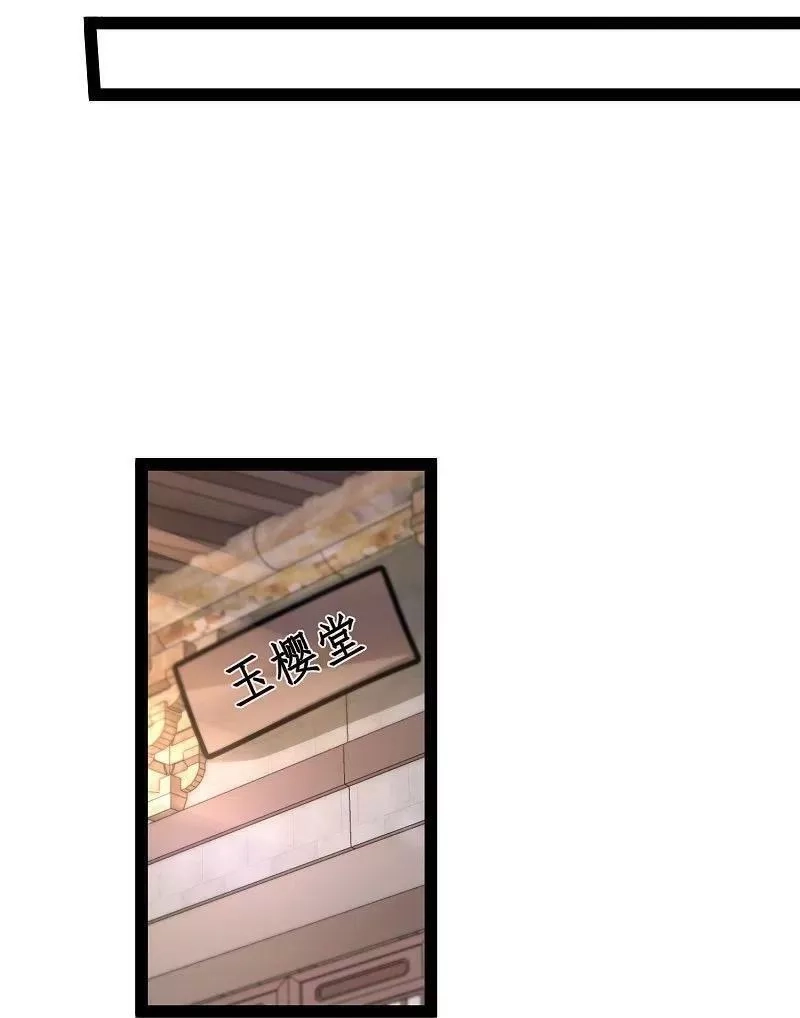 最强桃花运,第286话 玉樱堂何在？,第10张