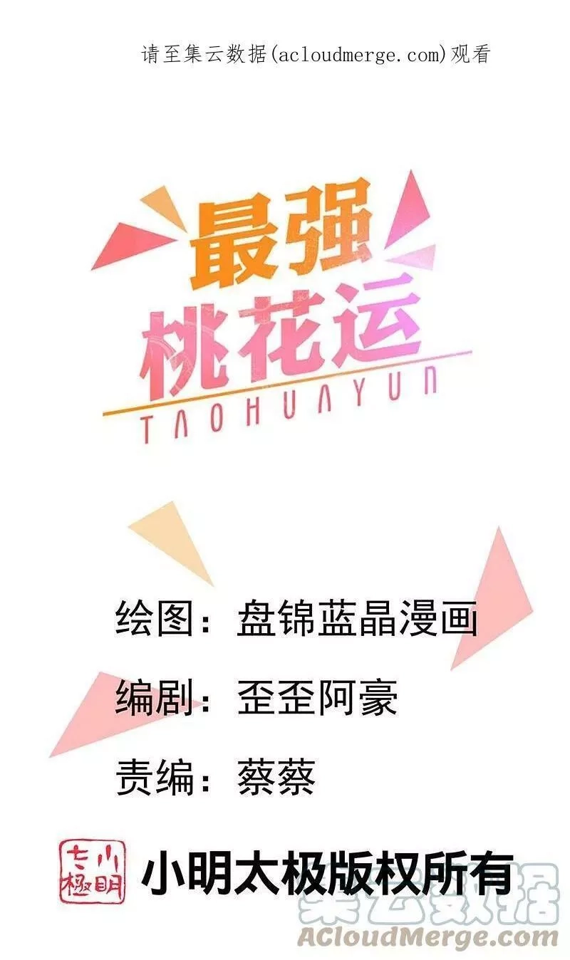 最强桃花运,第286话 玉樱堂何在？,第34张
