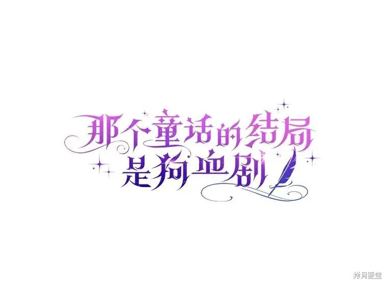 童話的結局是狗血劇,第51话,第50张