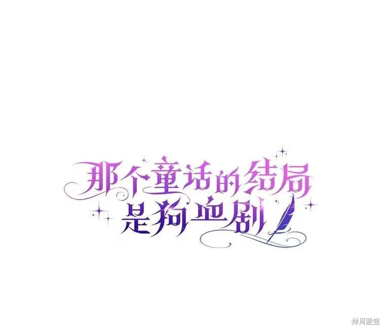 童話的結局是狗血劇,第57话,第1张