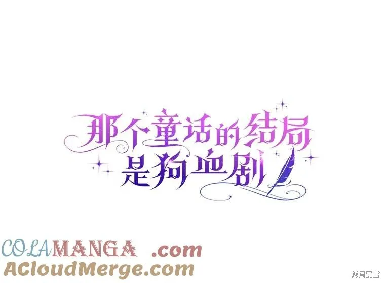 童話的結局是狗血劇,第61话,第45张