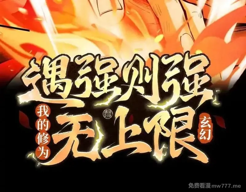 遇强则强，我的修为无上限,第25话 徒手撕大乘,第3张