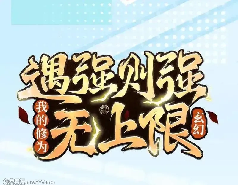 遇强则强，我的修为无上限,第23话 千军烬骨,第3张