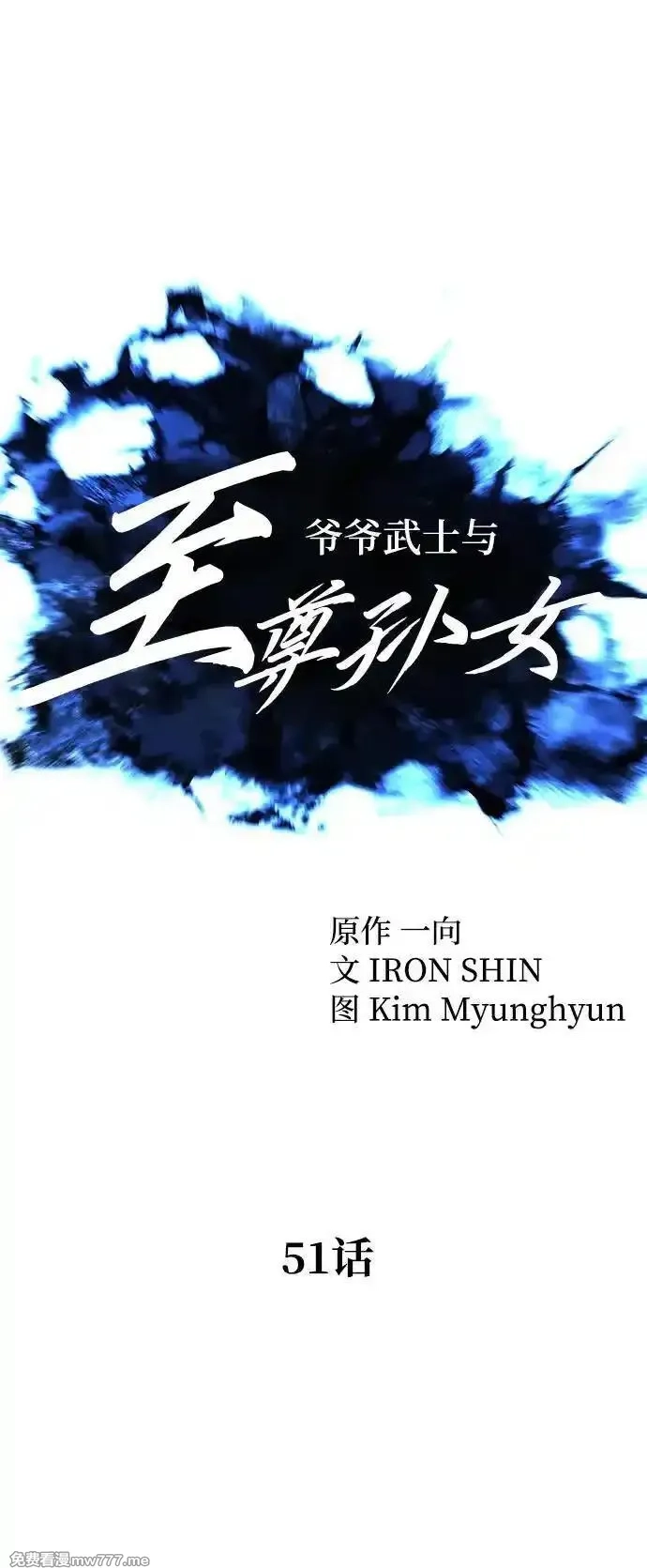 爷爷武士与至尊孙女,第51话,第17张