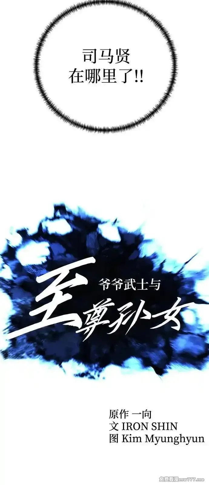 爷爷武士与至尊孙女,第75话,第17张