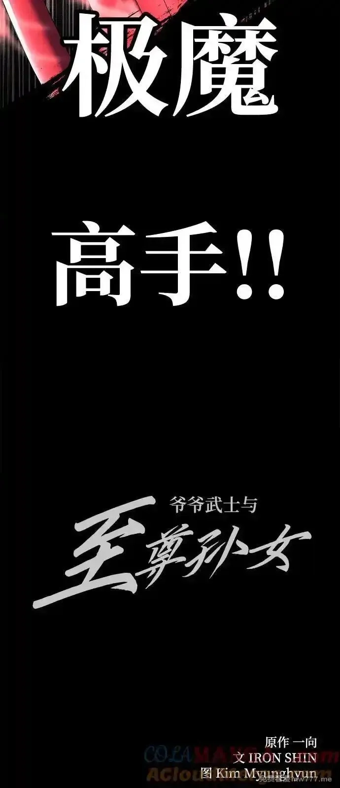 爷爷武士与至尊孙女,第75话,第76张